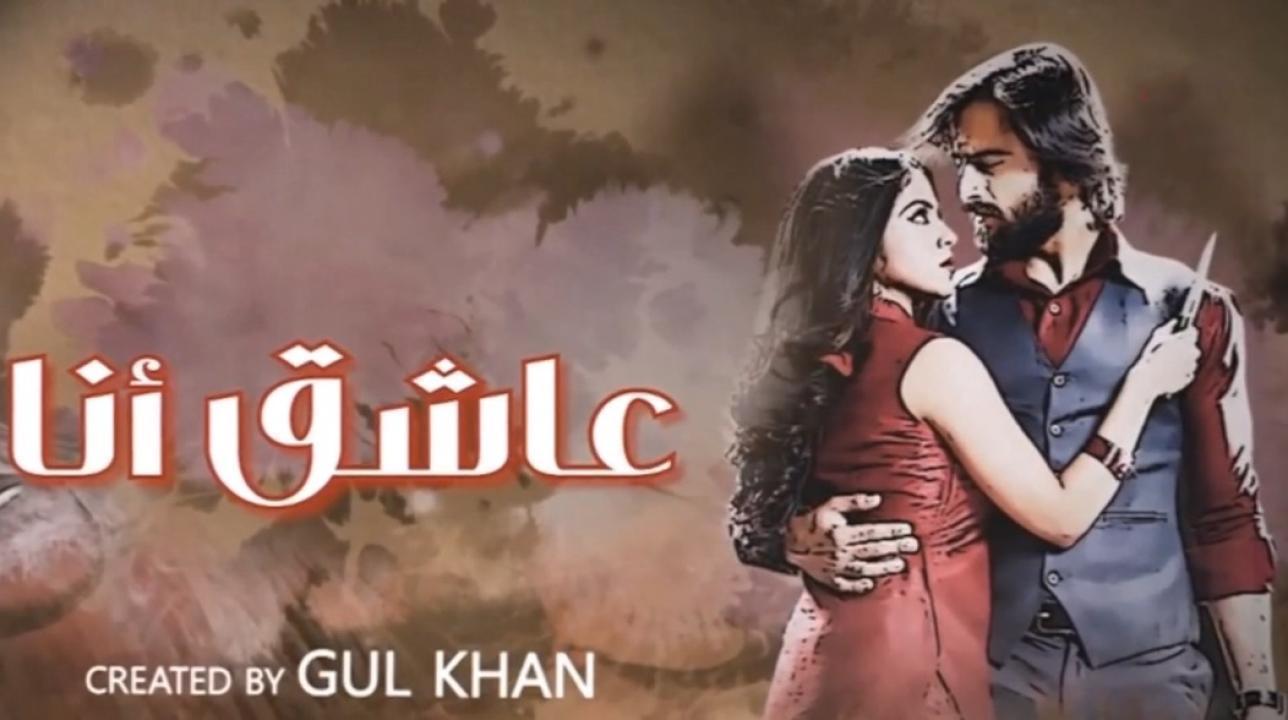 مسلسل عاشق انا 3 الحلقة 20 العشرون مدبلجة