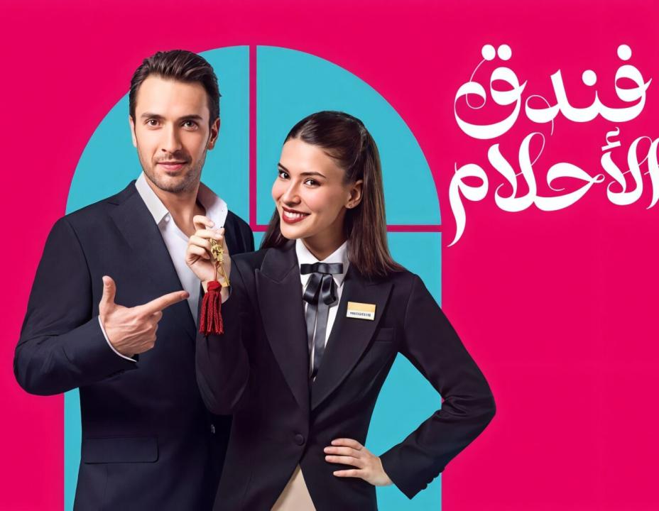 مسلسل فندق الاحلام الحلقة 14 مدبلجة