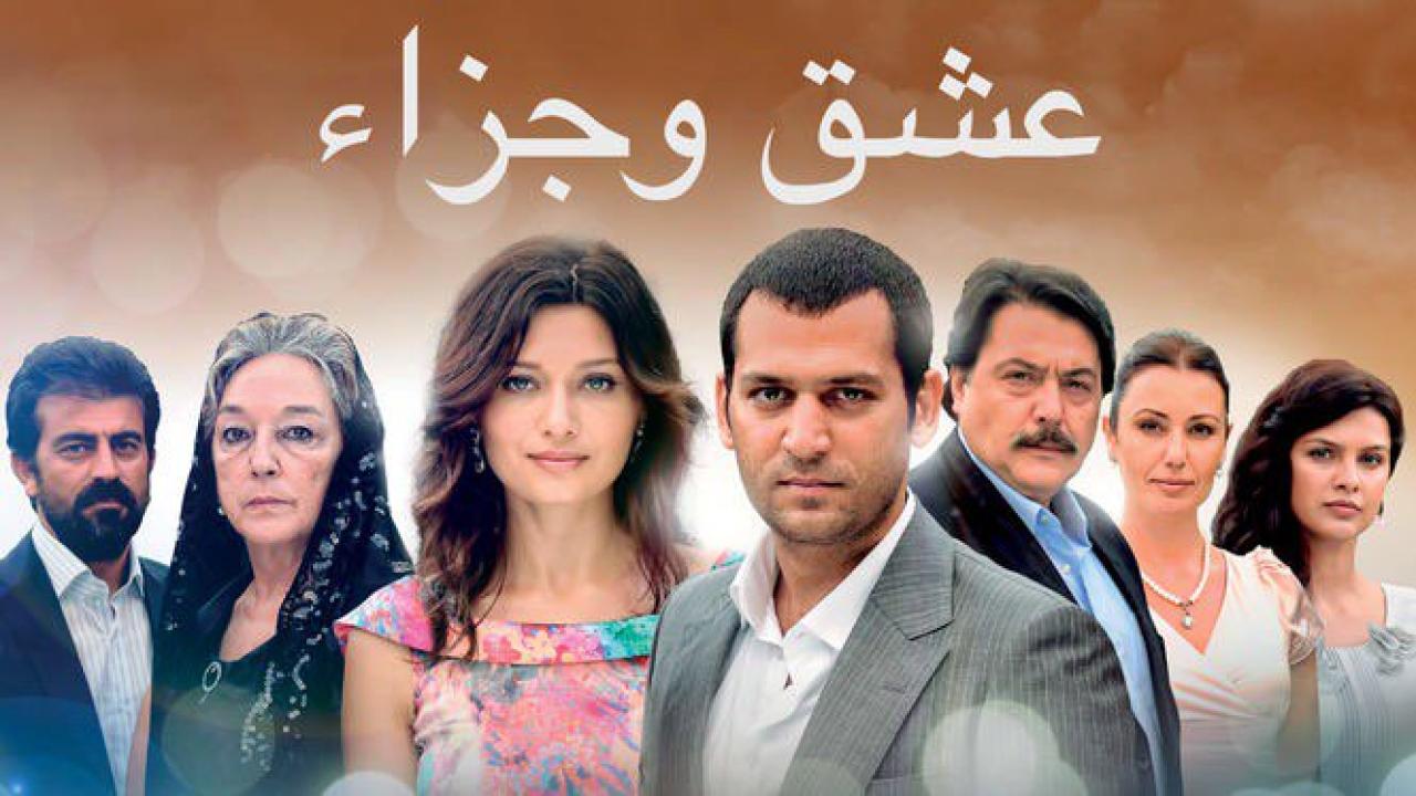 مسلسل عشق وجزاء الحلقة 126 مدبلجة