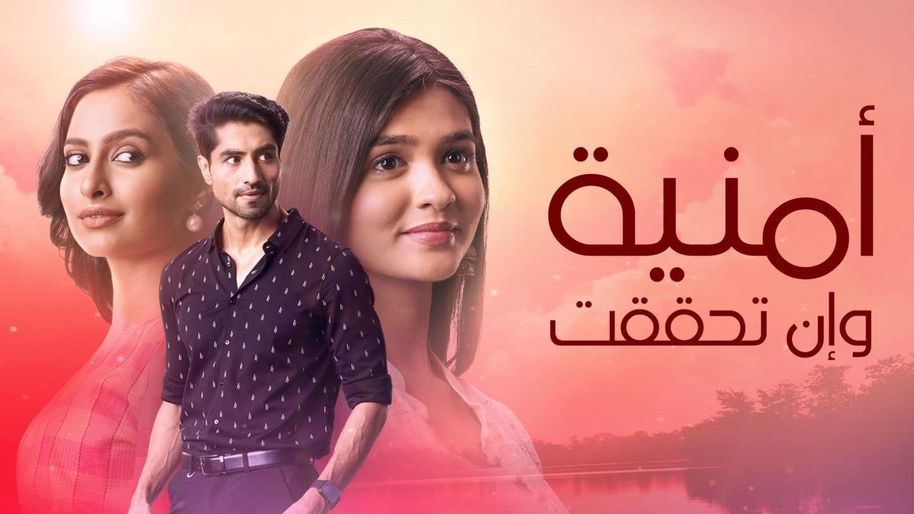 مسلسل امنية وان تحققت الحلقة 648
