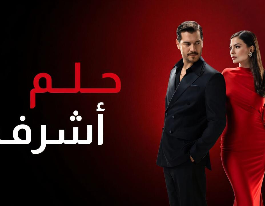 مسلسل حلم اشرف الحلقة 10 مدبلجة