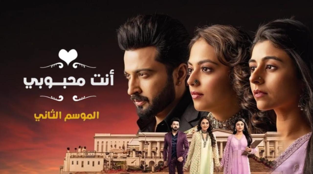 مسلسل انت محبوبي 2 الحلقة 1 الاولى مدبلجة