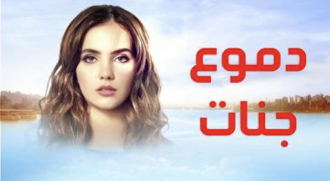 مسلسل دموع جنات الموسم الاول الحلقة 23 مدبلجة