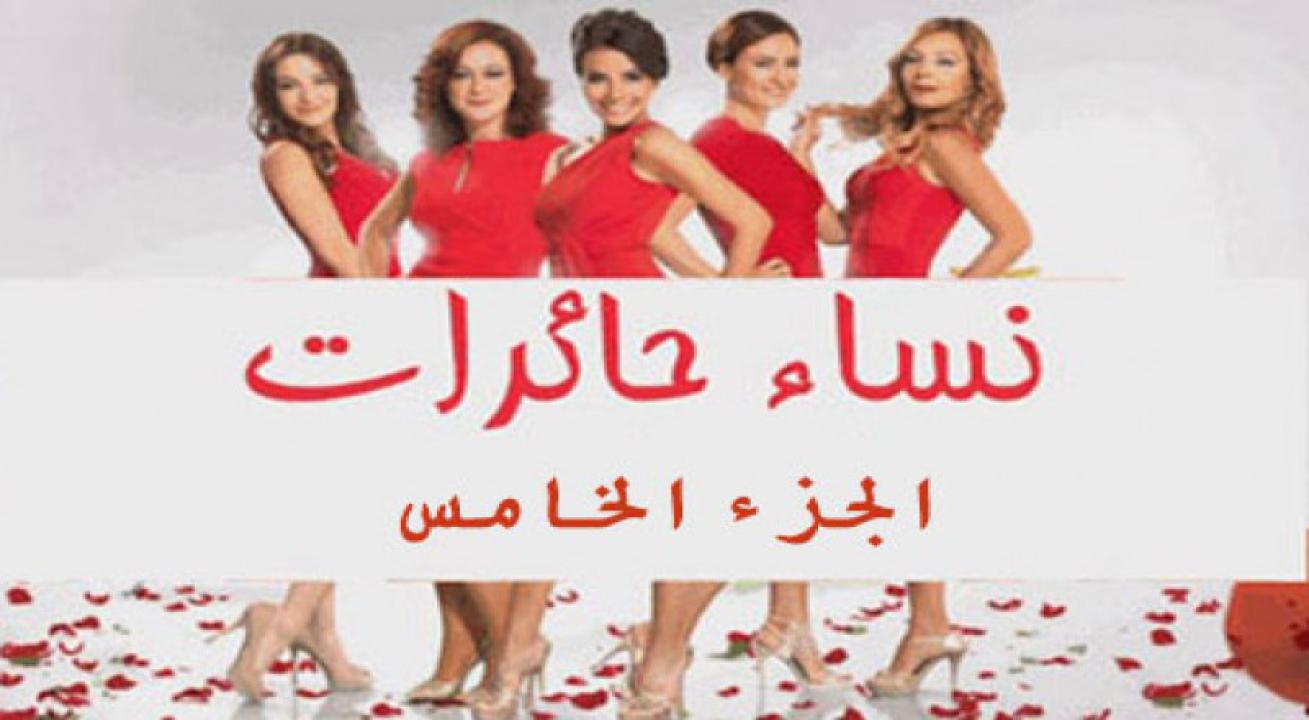 مسلسل نساء حائرات الموسم الخامس الحلقة 41 مدبلجة