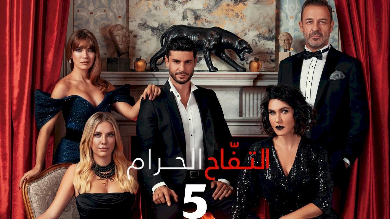مسلسل التفاح الحرام الموسم الخامس الحلقة 30 مدبلجة