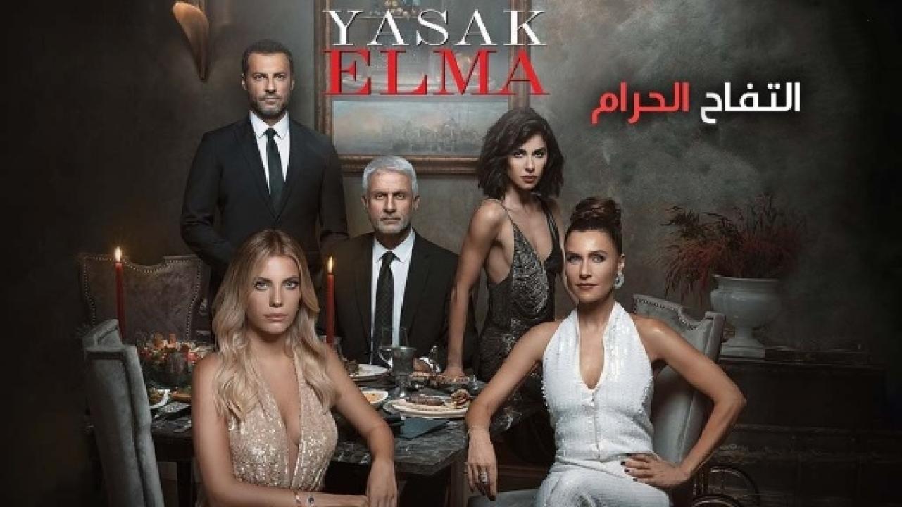 مسلسل التفاح الحرام الموسم الثالث الحلقة 17 مدبلجة