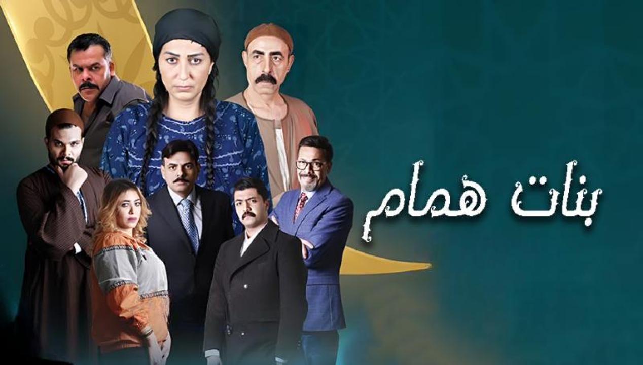 مسلسل بنات همام