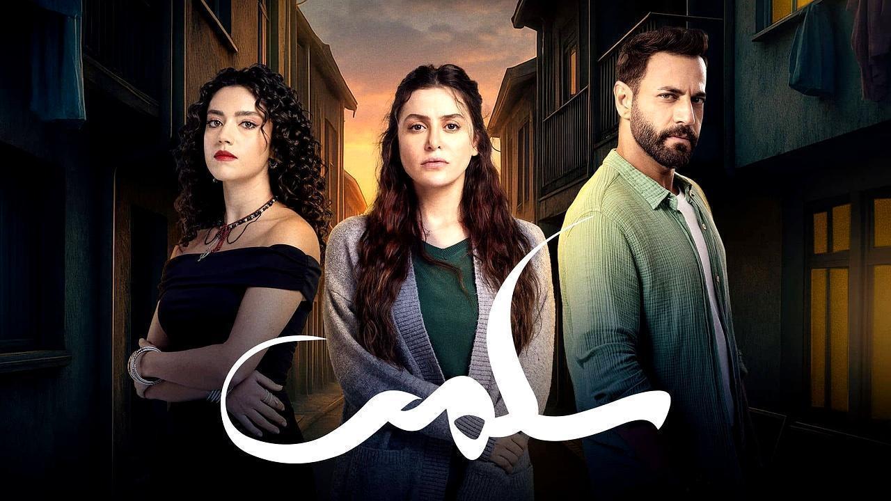 مسلسل سلمى الحلقة 24 الرابعة والعشرون