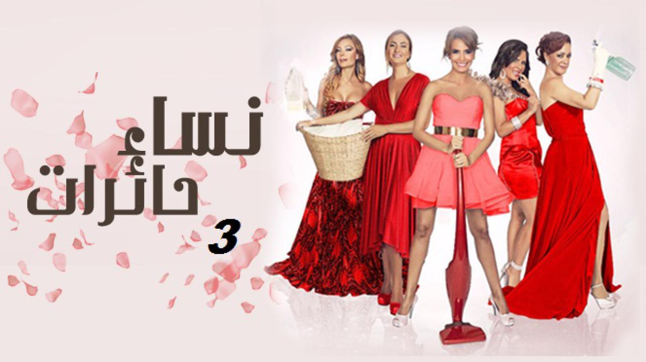 مسلسل نساء حائرات الموسم الثالث الحلقة 25 مدبلجة