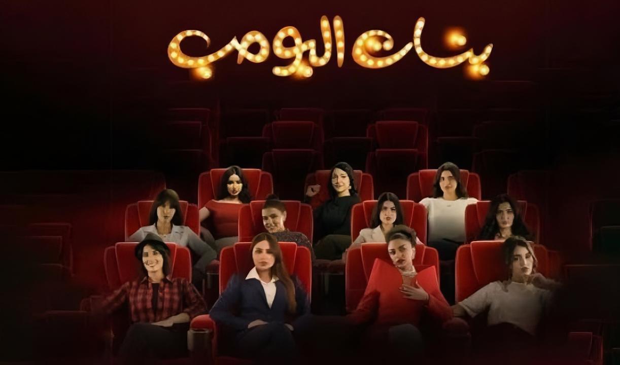 مسلسل بنات البومب الحلقة 2 الثانية
