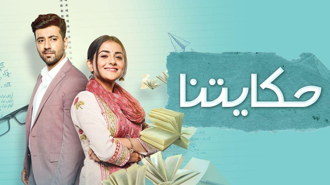 مسلسل حكايتنا الحلقة 1 الاولى مدبلجة