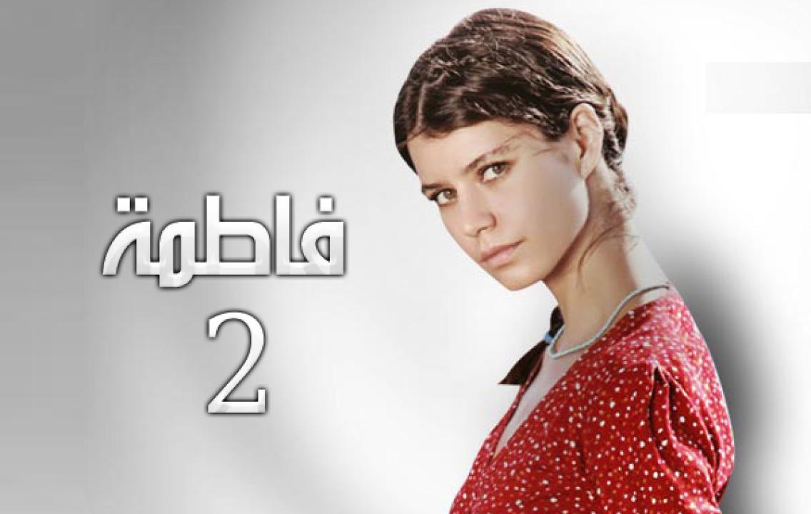 مسلسل فاطمة الموسم الثاني الحلقة 22 مدبلجة