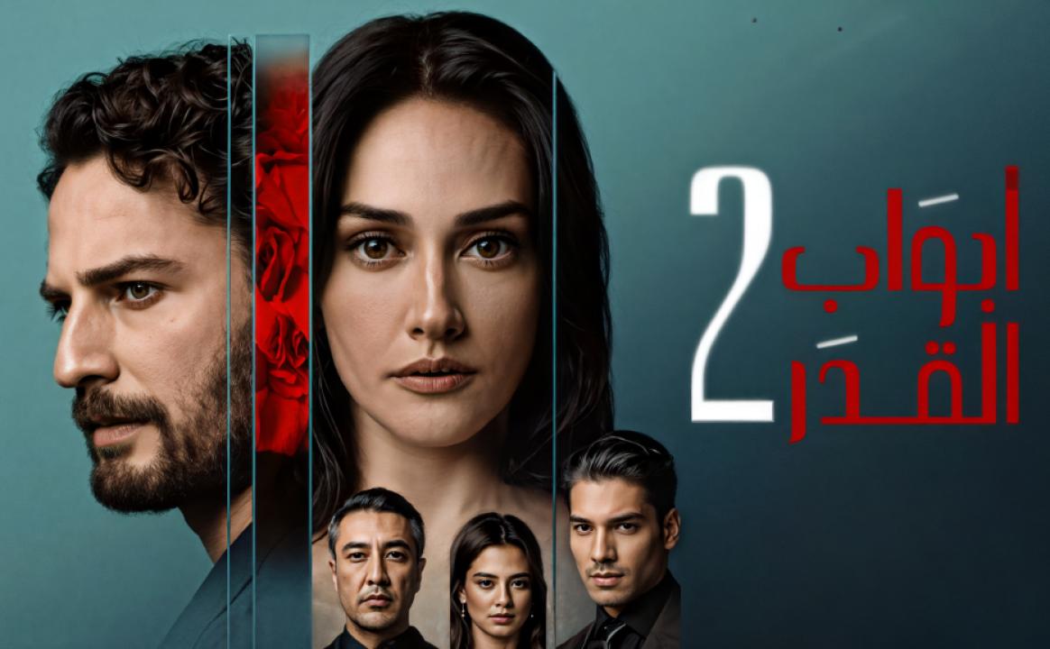 مسلسل ابواب القدر 2 الموسم الثاني الحلقة 6 مدبلجة