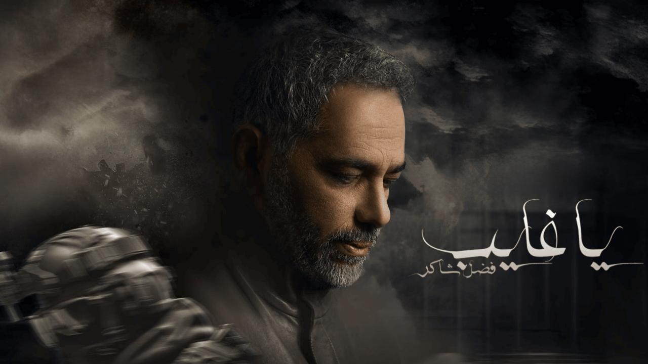 مسلسل ياغايب - فضل شاكر