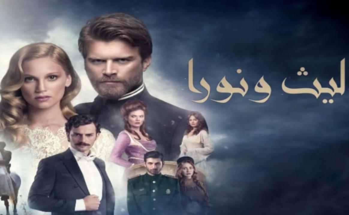 مسلسل ليث ونورا الموسم الاول الحلقة 39 مدبلجة والأخيرة