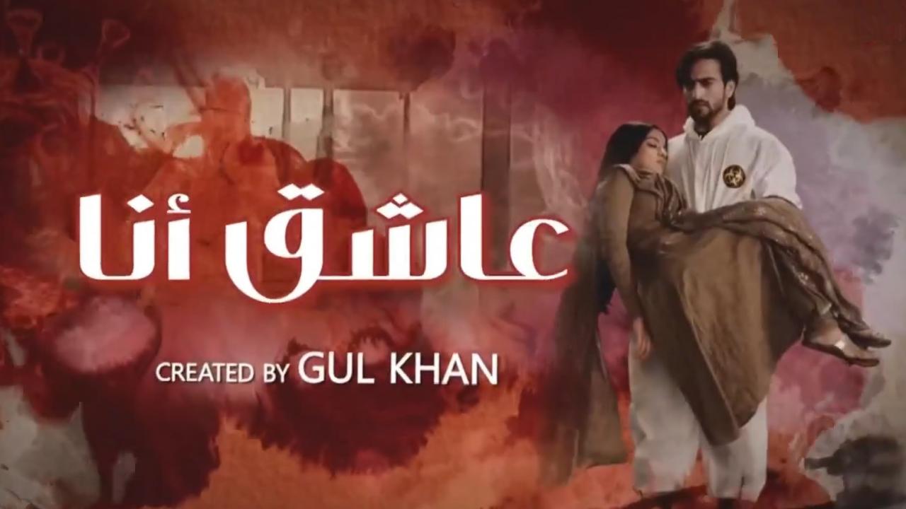 مسلسل عاشق انا 2 الحلقة 15 الخامسة عشر مدبلجة