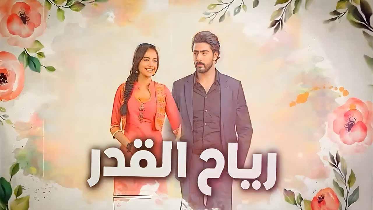 مسلسل رياح القدر الحلقة 1 الاولى مدبلجة