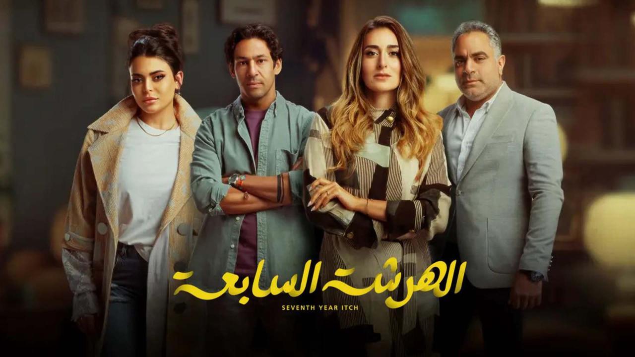 مسلسل الهرشة السابعة