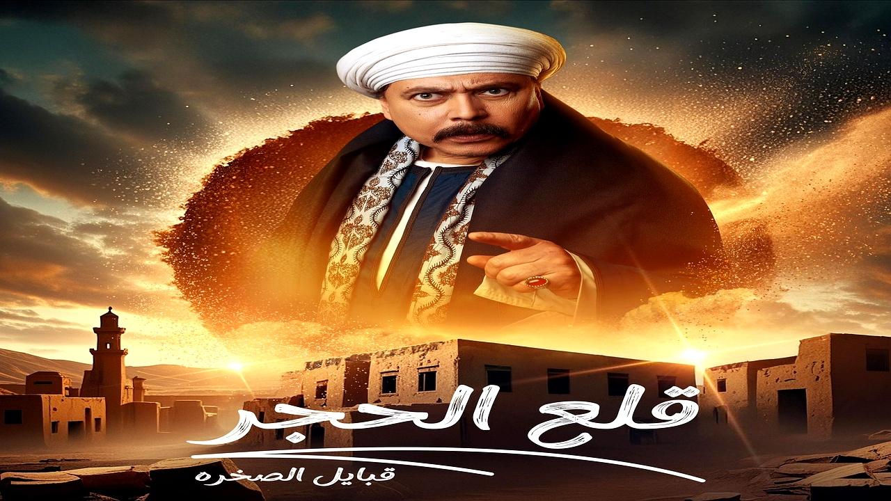 مسلسل قلع الحجر 2