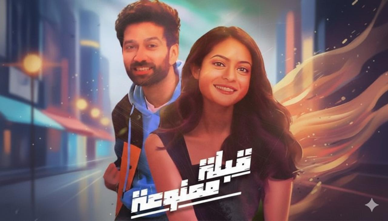 مسلسل قبلة ممنوعة الحلقة 1 الاولى مدبلجة