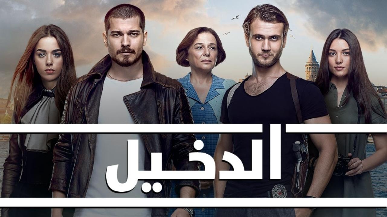 مسلسل الدخيل الموسم الثالث الحلقة 30 مدبلجة