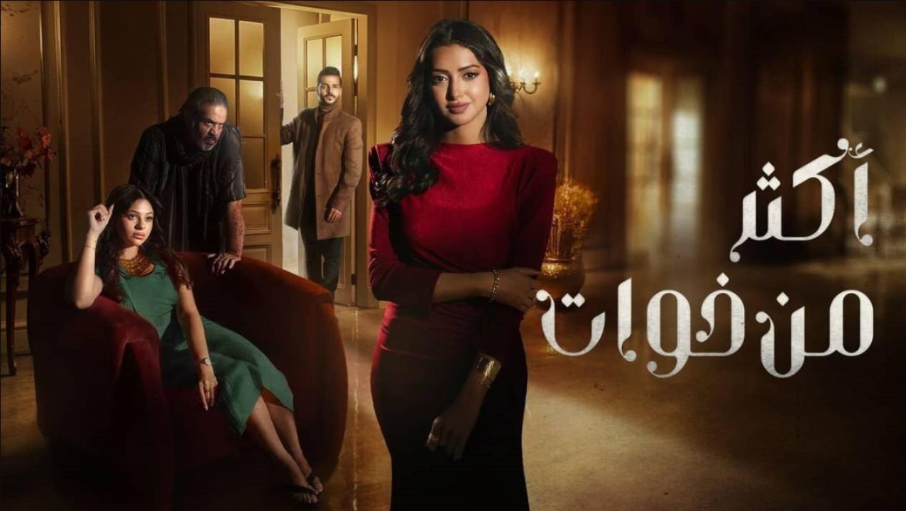 مسلسل اكثر من خوات الحلقة 1 الاولى