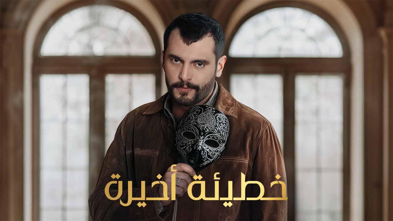 مسلسل خطيئة اخيرة الحلقة 1 الاولى