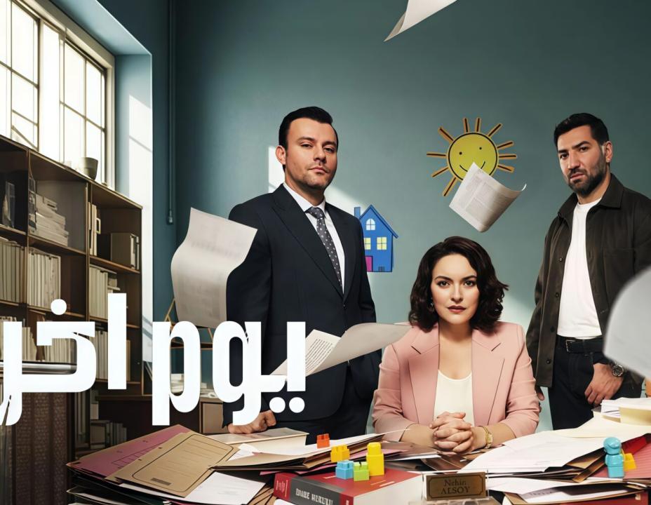 مسلسل يوم اخر الحلقة 1 مدبلجة