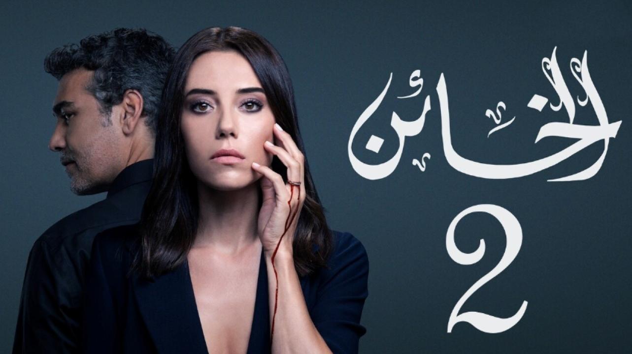مسلسل الخائن الموسم الثاني الحلقة 26 مدبلجة