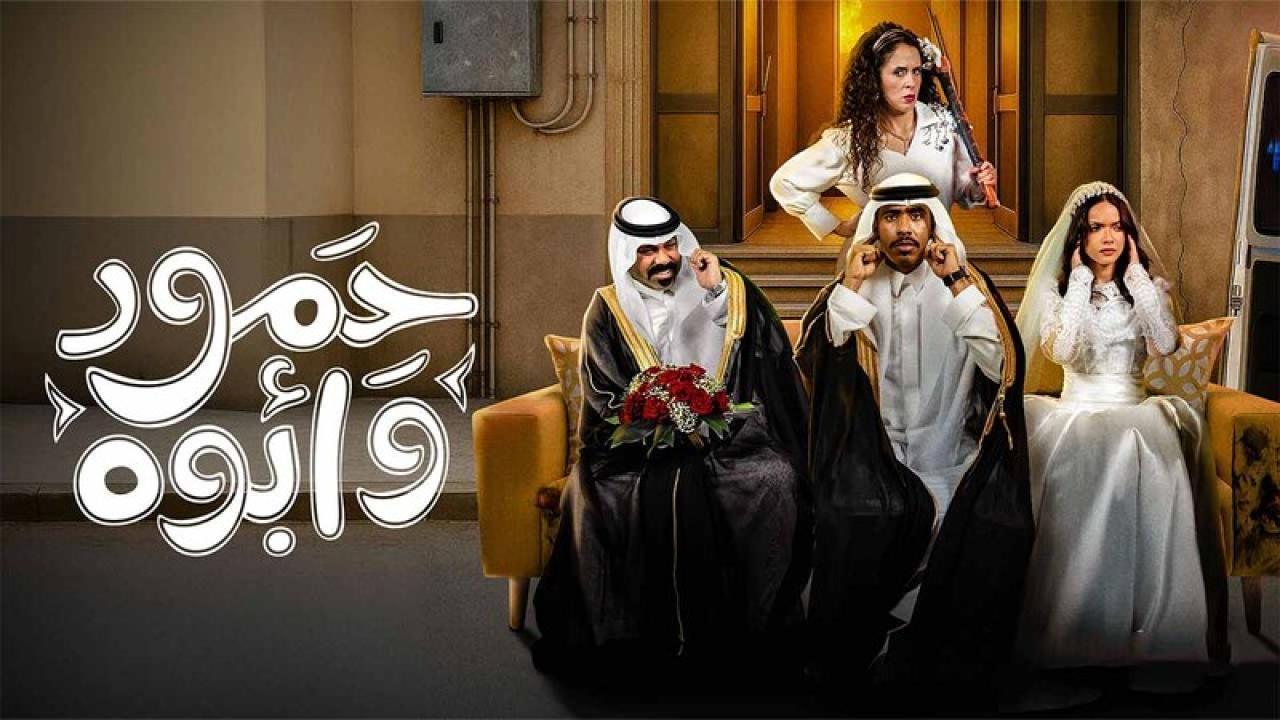 مسلسل حمود وابوه الحلقة 7 السابعة