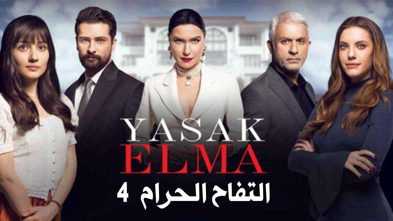 مسلسل التفاح الحرام الموسم الرابع الحلقة 8 مدبلجة