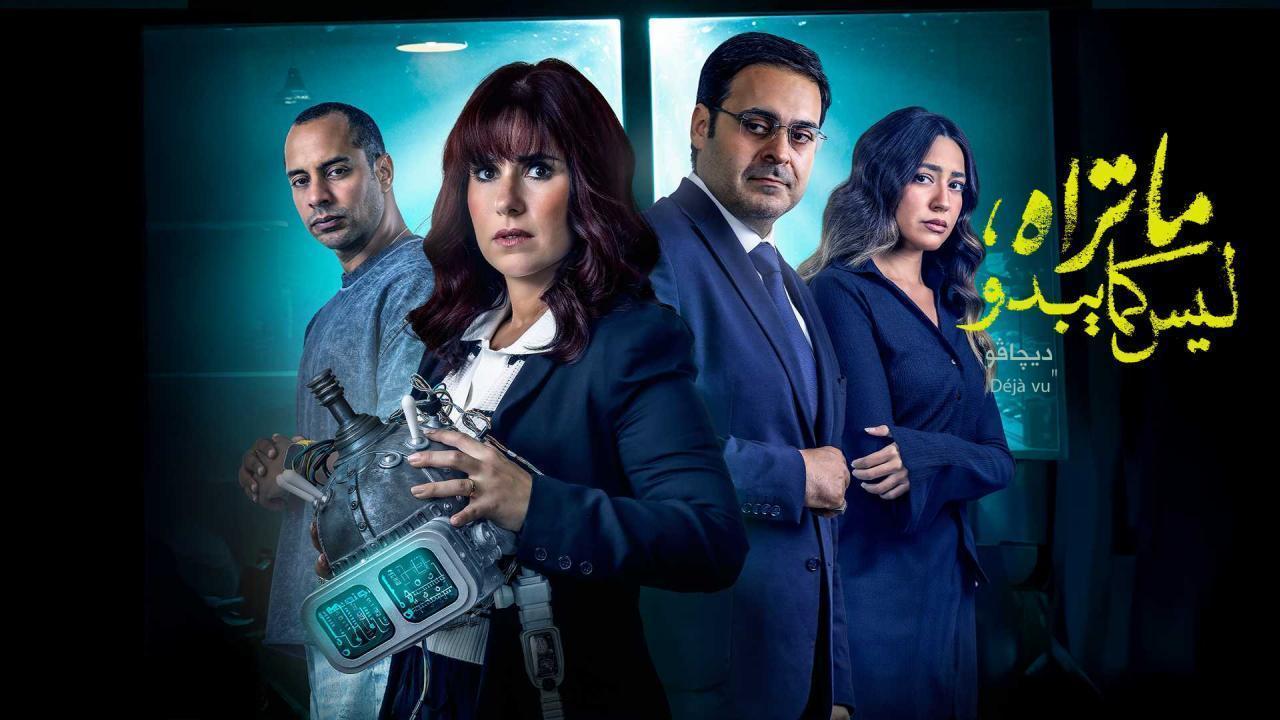 مسلسل ما تراه ليس كما يبدو الحلقة 29 التاسعة والعشرون