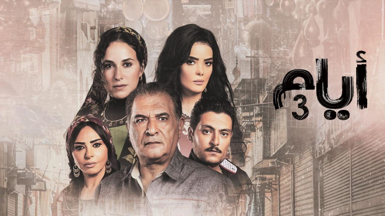 مسلسل ايام 3 الحلقة 6 السادسة