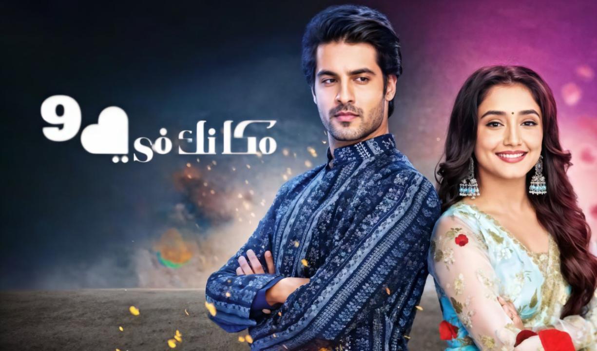 مسلسل مكانك فى القلب 9 الحلقة 70 السبعون مدبلجة