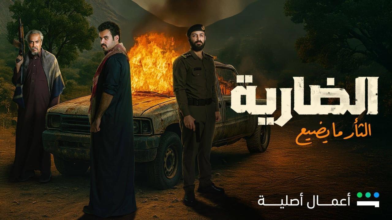مسلسل الضارية