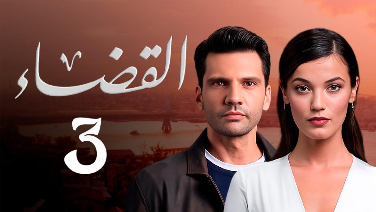 مسلسل القضاء 3 الموسم الثالث الحلقة 8 مدبلجة