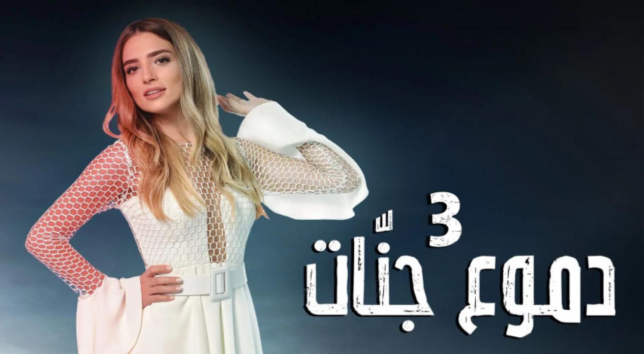 مسلسل دموع جنات الموسم الثالث الحلقة 29 مدبلجة