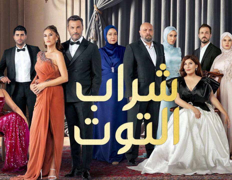 مسلسل شراب التوت 3 الموسم الثالث الحلقة 108 مدبلجة