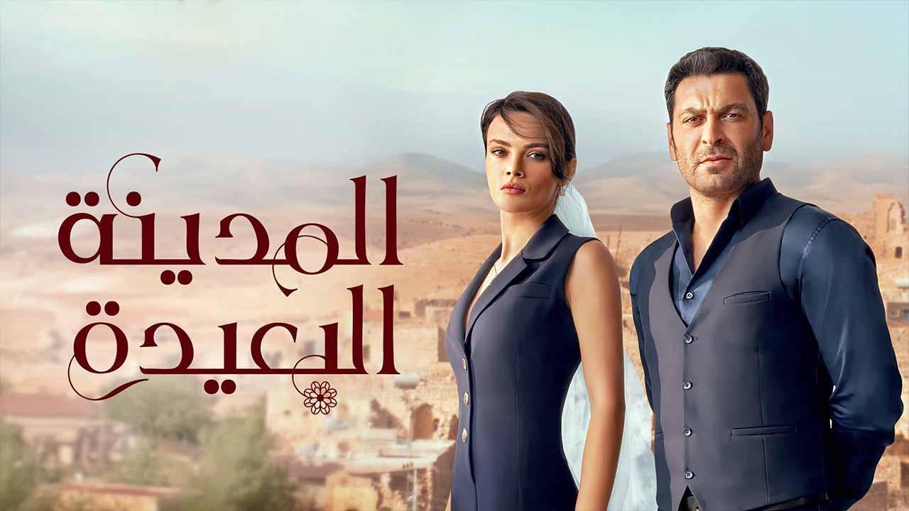 مسلسل المدينة البعيدة الحلقة 137 مدبلجة