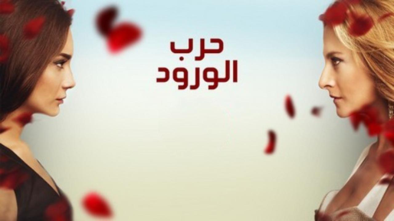 مسلسل حرب الورود الموسم الثالث الحلقة 29 مدبلجة