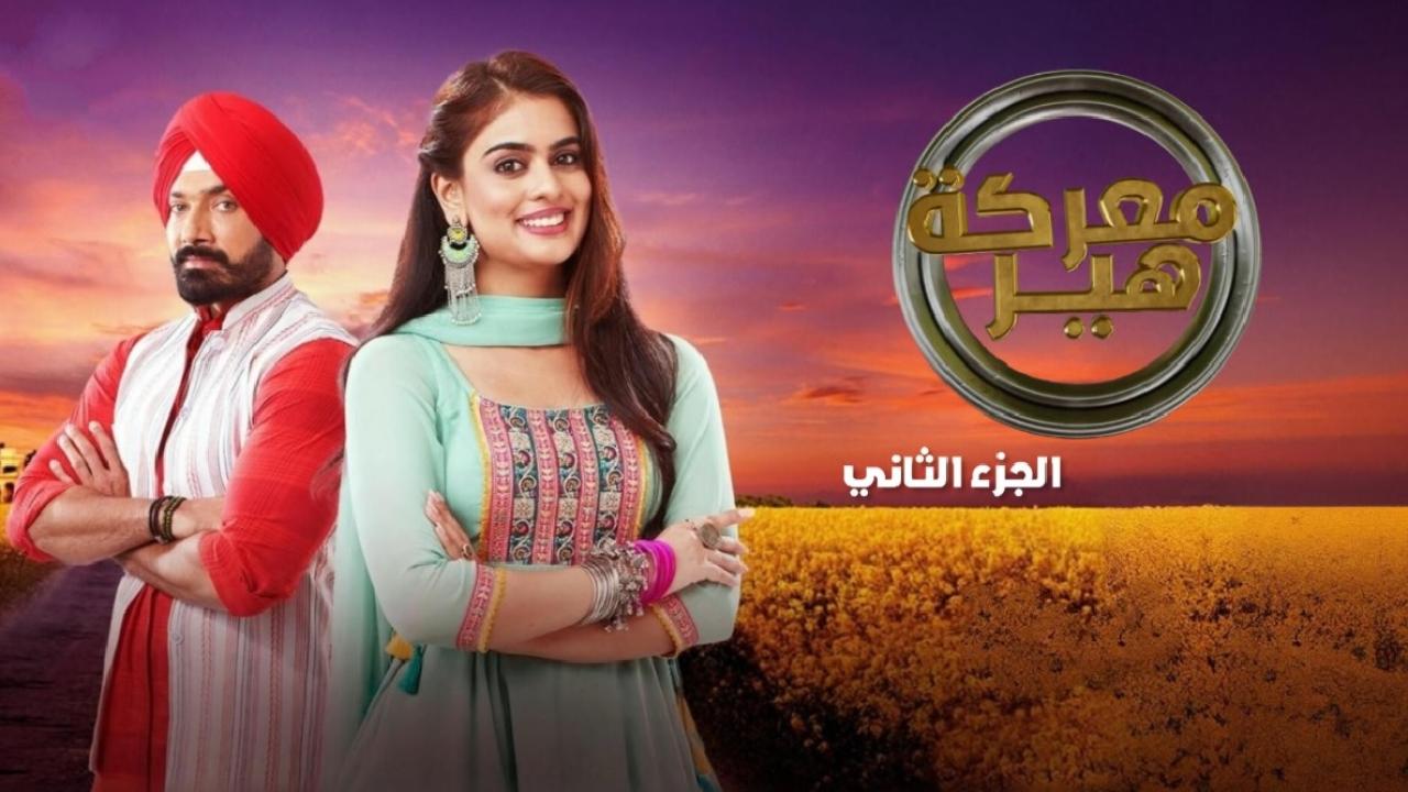مسلسل معركة هير 2 الحلقة 46 السادسة والاربعون مدبلجة