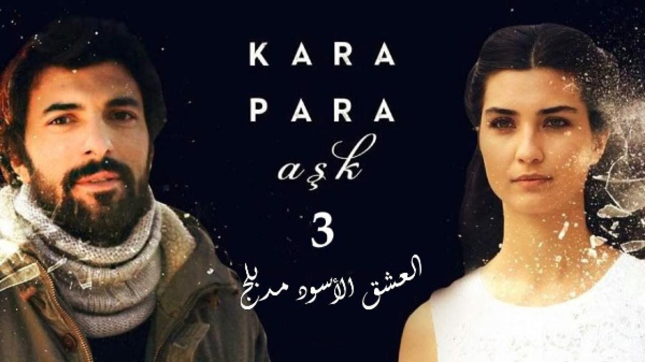 مسلسل العشق الاسود الموسم الثالث الحلقة 31 مدبلجة
