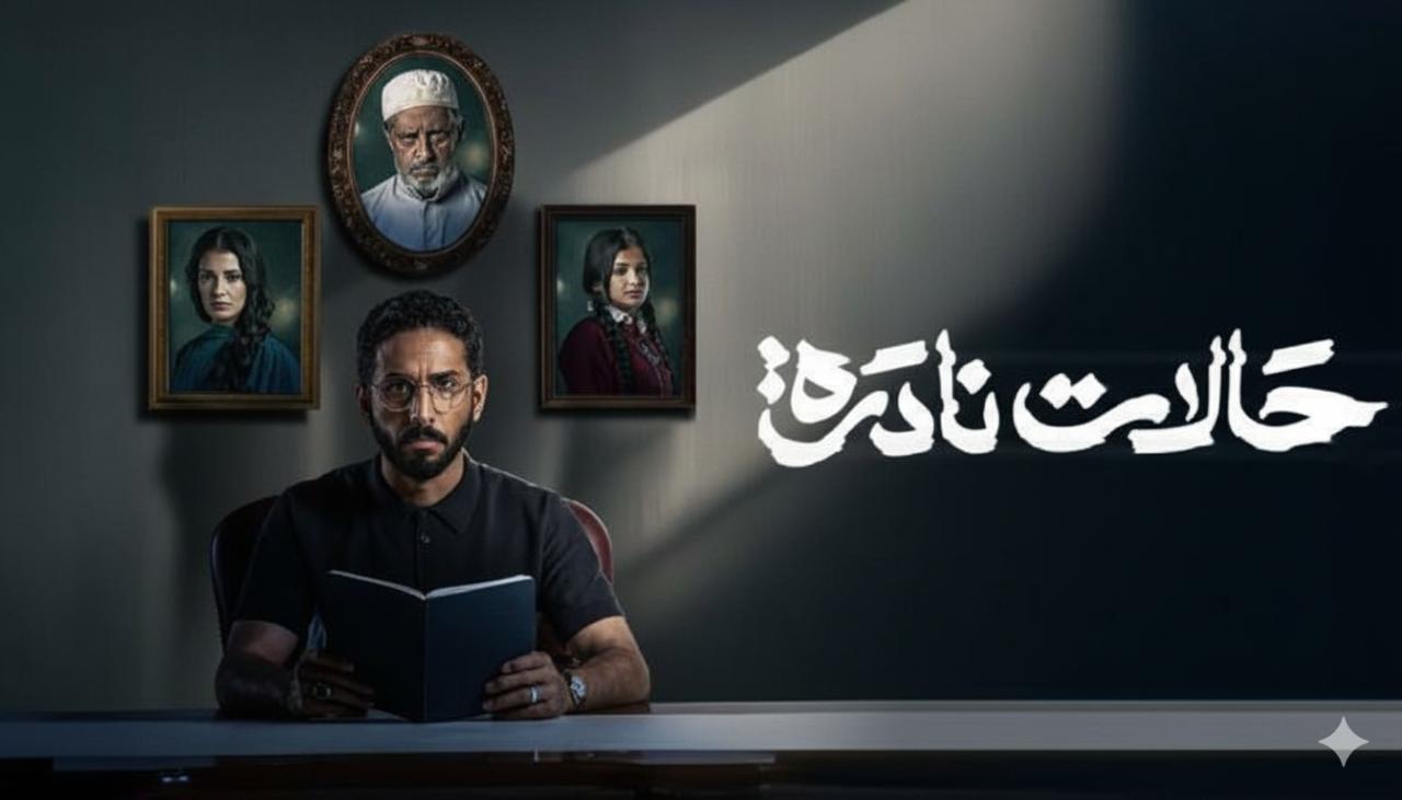 مسلسل حالات نادرة الحلقة 6 السادسة