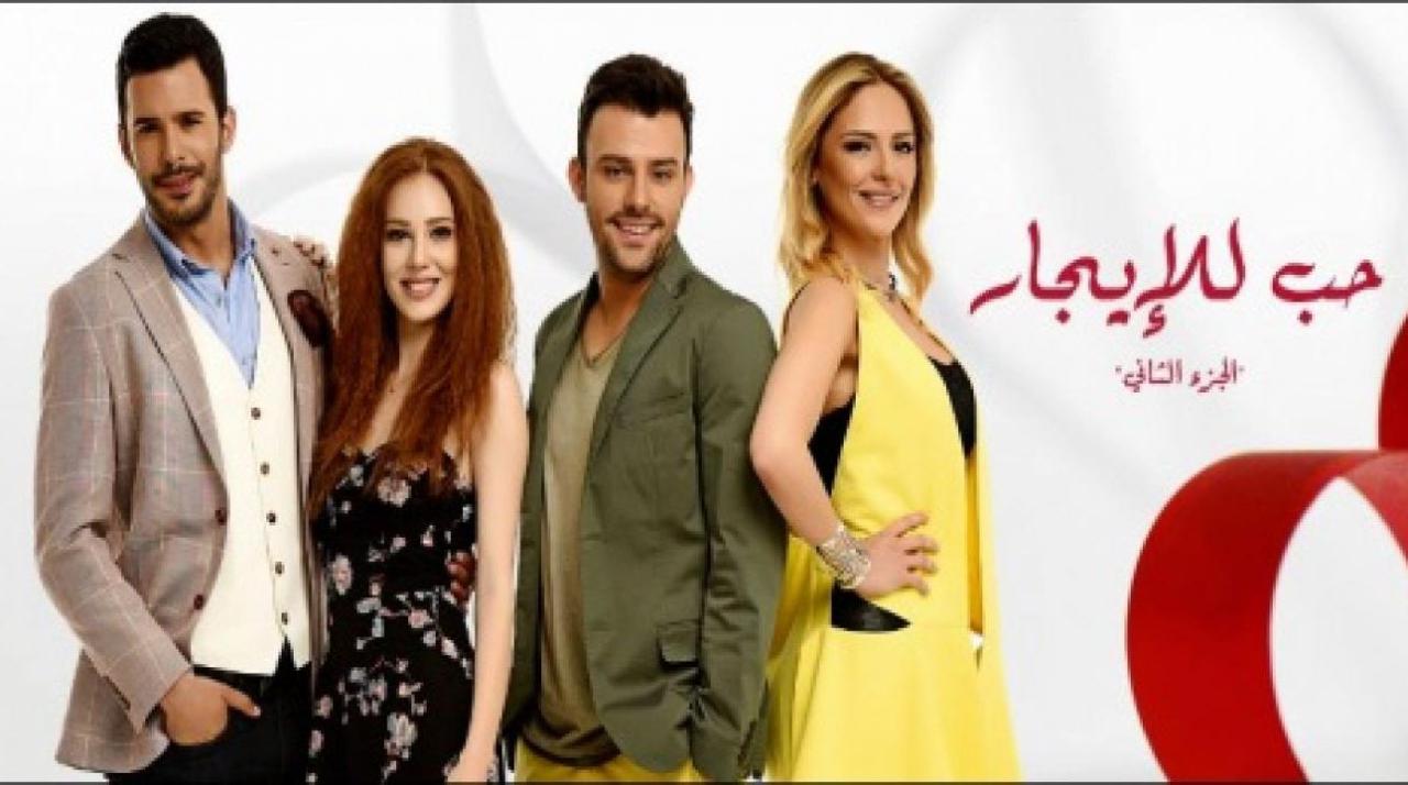 مسلسل حب للايجار الموسم الثاني الحلقة 26 مدبلجة