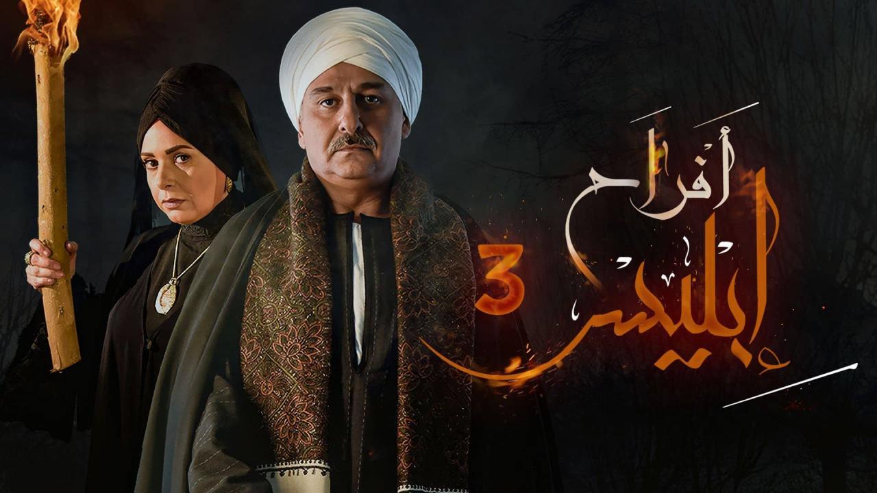 مسلسل افراح ابليس 3 الموسم الثالث