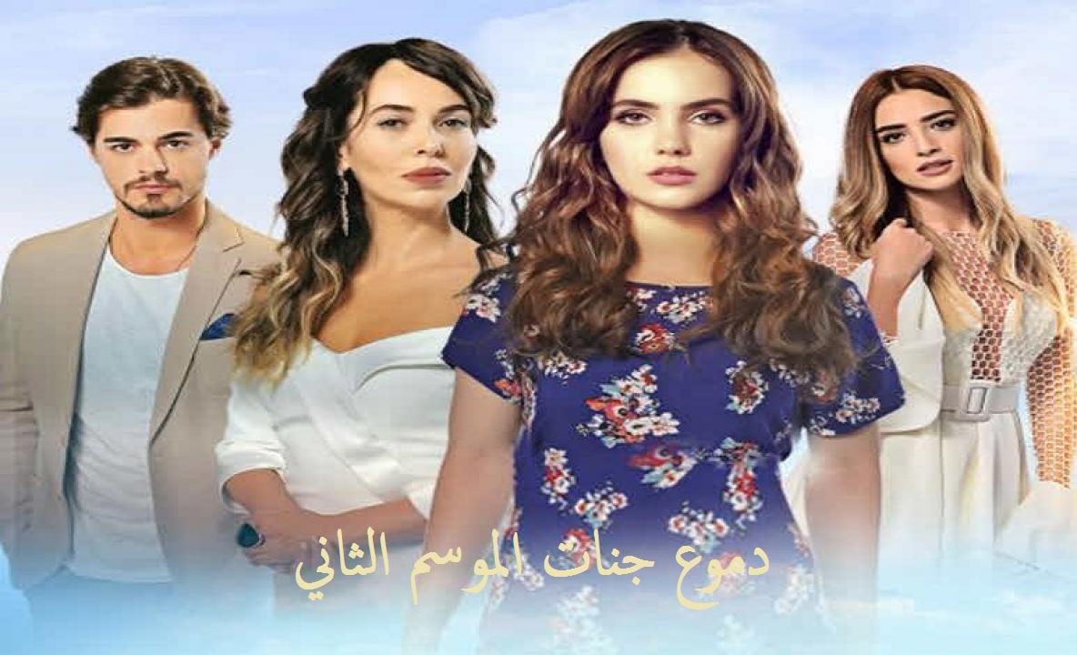 مسلسل دموع جنات الموسم الثاني الحلقة 16 مدبلجة