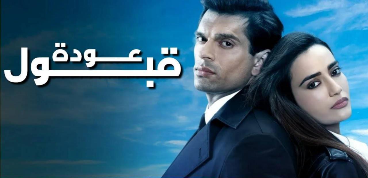 مسلسل عودة قبول الحلقة 10 العاشرة والاخيرة مدبلجة