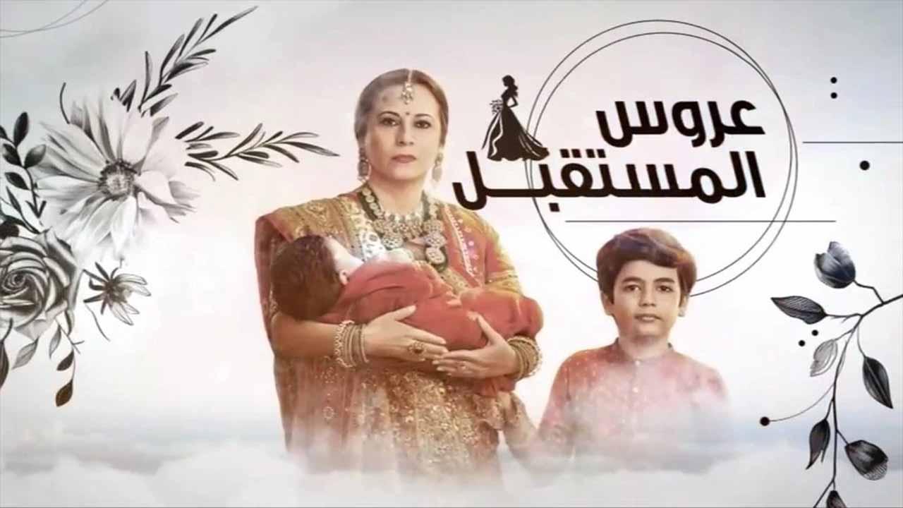 مسلسل عروس المستقبل الحلقة 4 الرابعة مدبلجة