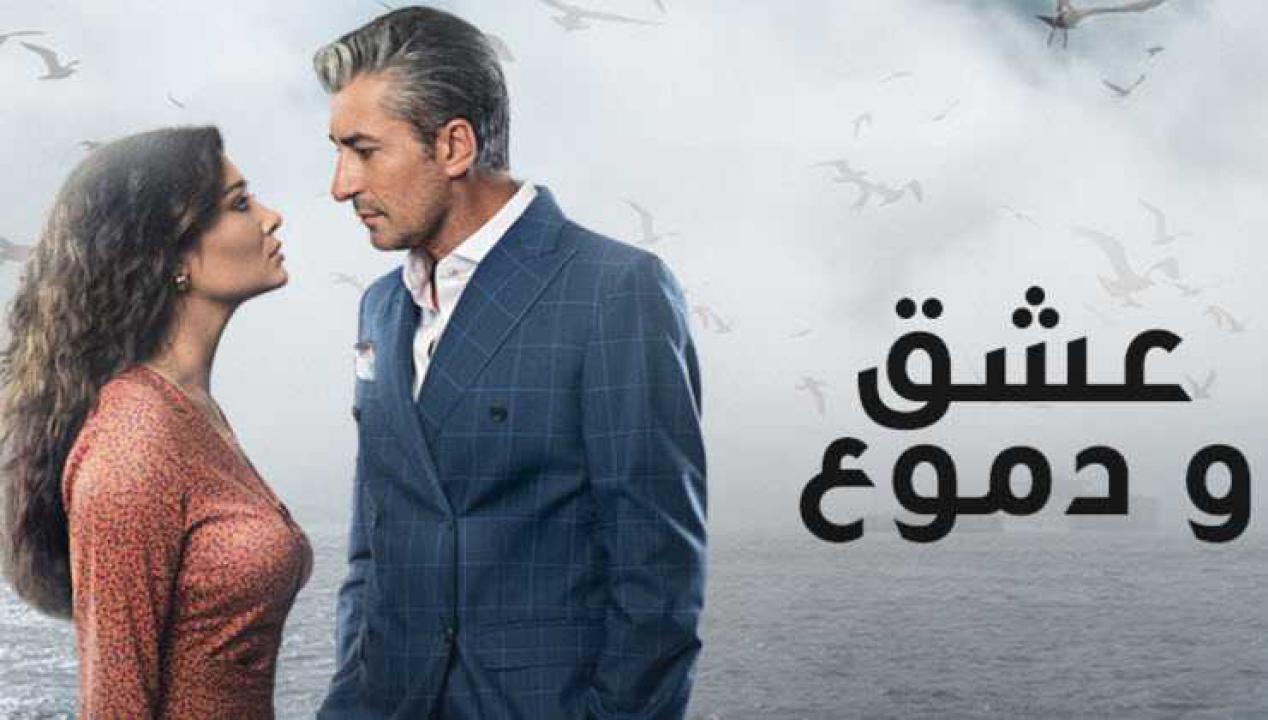 مسلسل عشق ودموع الموسم الاول الحلقة 17 مدبلجة