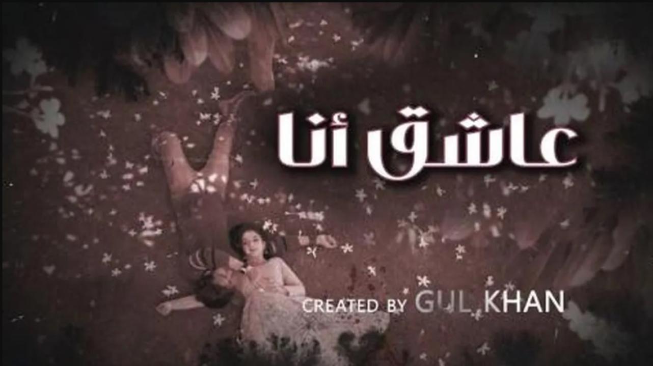 مسلسل عاشق انا 4 الحلقة 15 الخامسة عشر مدبلجة